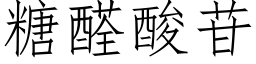 糖醛酸苷 (仿宋矢量字库)