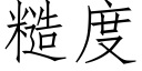 糙度 (仿宋矢量字庫)