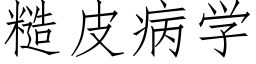 糙皮病学 (仿宋矢量字库)