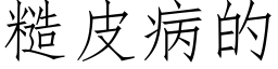 糙皮病的 (仿宋矢量字庫)