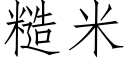 糙米 (仿宋矢量字庫)