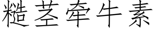糙莖牽牛素 (仿宋矢量字庫)
