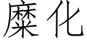 糜化 (仿宋矢量字庫)