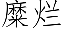 糜爛 (仿宋矢量字庫)