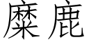 糜鹿 (仿宋矢量字库)