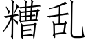 糟乱 (仿宋矢量字库)