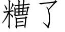 糟了 (仿宋矢量字库)