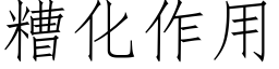 糟化作用 (仿宋矢量字库)