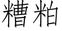 糟粕 (仿宋矢量字库)