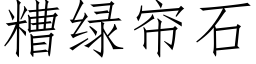 糟綠簾石 (仿宋矢量字庫)