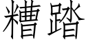 糟踏 (仿宋矢量字库)