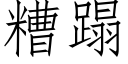 糟蹋 (仿宋矢量字库)