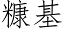 糠基 (仿宋矢量字庫)