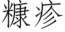 糠疹 (仿宋矢量字库)