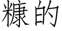 糠的 (仿宋矢量字库)