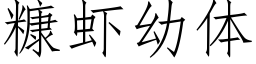 糠虾幼体 (仿宋矢量字库)