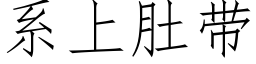 系上肚帶 (仿宋矢量字庫)