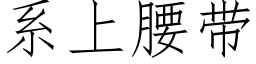 系上腰带 (仿宋矢量字库)