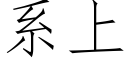 系上 (仿宋矢量字庫)