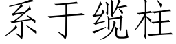 系于纜柱 (仿宋矢量字庫)