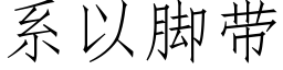 系以脚带 (仿宋矢量字库)