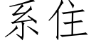 系住 (仿宋矢量字库)