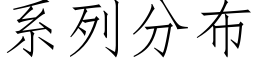 系列分布 (仿宋矢量字库)