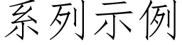 系列示例 (仿宋矢量字库)