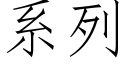 系列 (仿宋矢量字库)