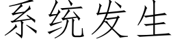 系统发生 (仿宋矢量字库)