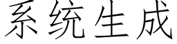 系統生成 (仿宋矢量字庫)