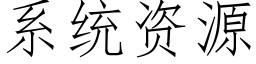 系统资源 (仿宋矢量字库)