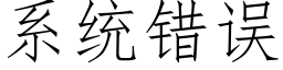 系统错误 (仿宋矢量字库)