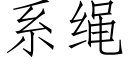 系绳 (仿宋矢量字库)