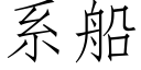 系船 (仿宋矢量字庫)