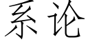 系论 (仿宋矢量字库)