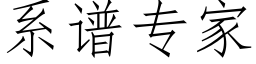 系谱专家 (仿宋矢量字库)