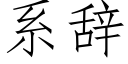 系辭 (仿宋矢量字庫)