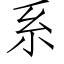 系 (仿宋矢量字库)