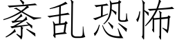 紊亂恐怖 (仿宋矢量字庫)