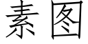 素图 (仿宋矢量字库)