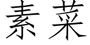 素菜 (仿宋矢量字库)