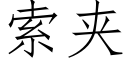 索夾 (仿宋矢量字庫)