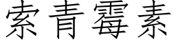 索青黴素 (仿宋矢量字庫)