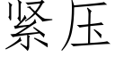 紧压 (仿宋矢量字库)