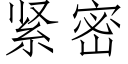 紧密 (仿宋矢量字库)