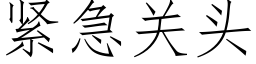 緊急關頭 (仿宋矢量字庫)