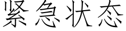 緊急狀态 (仿宋矢量字庫)