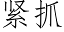 紧抓 (仿宋矢量字库)