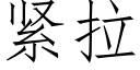 緊拉 (仿宋矢量字庫)